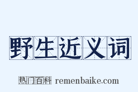 野生近义词是什么意思的图片